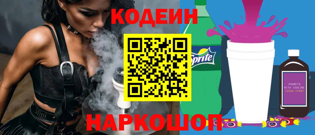 Codein Purple Drank  Вход с VPN  Тайшет 